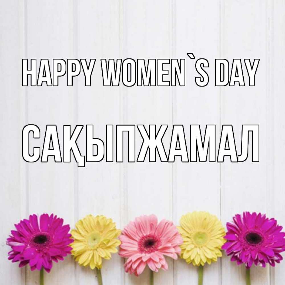 Greetings card с именем, САҚЫПЖАМАЛ happy women`s day женщинам 1 Greetings with text for free download 
